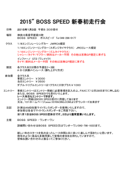 2015" BOSS SPEED 新春初走行会
