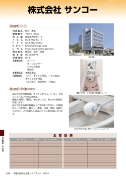 株式会社 サンコー