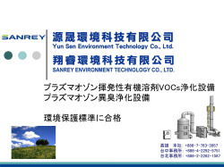 プラズマオゾン揮発性有機溶剤VOCs浄化設備 プラズマオゾン異臭浄化