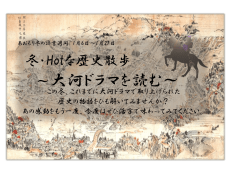 冬・Hotな歴史散歩