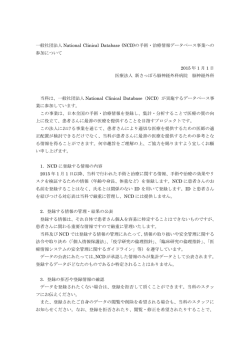 一般社団法人National Clinical Database(NCD)の手術・治療