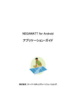 NEGAWATT for Android NEGAWATT for Android アプリケーション