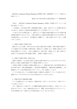 一般社団法人 National Clinical Database (NCD)の