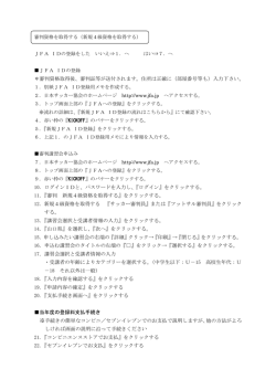 JFA ID取得～新規講習会申込（PDFファイル 約103K）