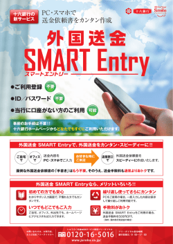 外国送金 SMART Entryで