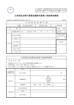 公売保証金納付書兼返還請求書兼口座振替依頼書 [PDF