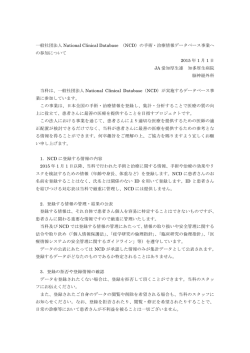 一般社団法人 National Clinical Database （NCD）の