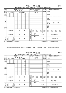 リレー種目申込書 - 東京都水泳協会