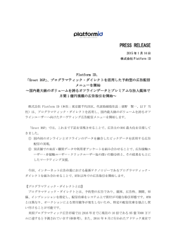 Platform ID、 「Xrost DSP」、プログラマティック・ダイレクトを活用した予約