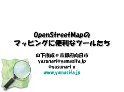 OpenStreetMapの マッピングに便利なツールたち