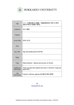 Instructions for use Title パワー半導体素子の駆動・保護