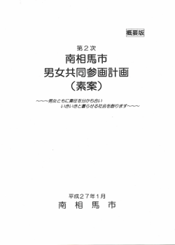第2次南相馬市男女共同参画計画（素案）概要版 [744KB pdfファイル]