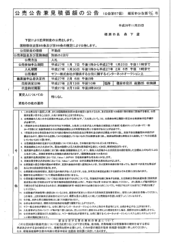 公売公告兼見積価格の公告（PDF：229KB）