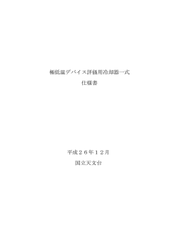 極低温デバイス評価用冷却器一式 仕様書 平成26年12月 国立天文台