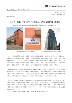 エステー産業、中国ビジネスを再強化。3 年後 10 億円超を目標に！