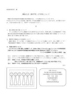 出場者校のプラグラム掲載用写真依頼について