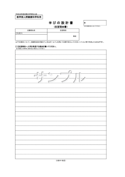 学びの設計書（医学部人間健康科学科用）（PDF 144KB）