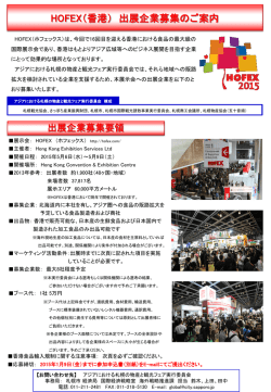 HOFEX（香港） 出展企業募集のご案内