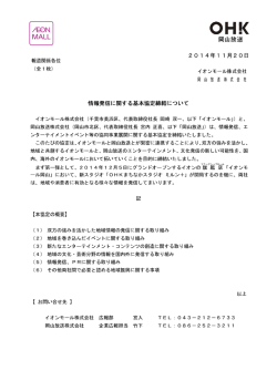 2014/11/20 情報発信に関する基本協定締結について