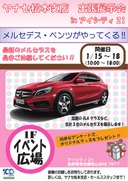 ヤナセ松本支店出張展示会 in アイシティ21