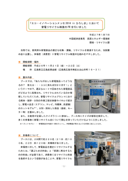 「エコ・イノベーションメッセ 2014 in ひろしま」において