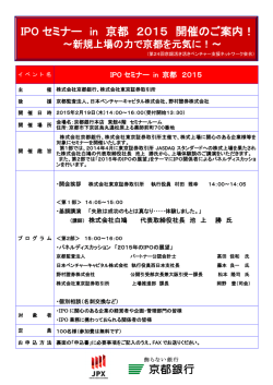 IPO セミナー in 京都 2015 開催のご案内！