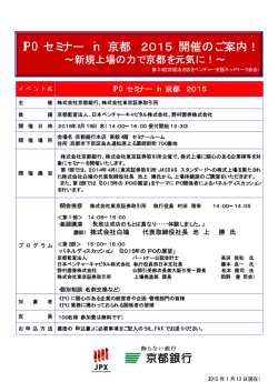 IPO セミナー in 京都 2015 開催のご案内！