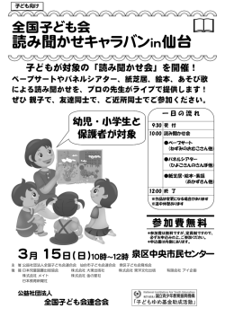 読み聞かせキャラバンin仙台 - 公益社団法人 全国子ども会連合会