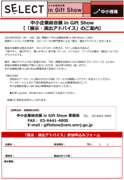 中小企業総合展 in Gift Show 展示・演出アドバイス 申請書