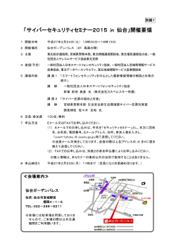 「サイバーセキュリティセミナー2015 in 仙台」開催要領(PDF:121KB)