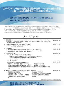 北関東カーボン・オフセット推進ネットワーク 公開セミナー in 足利 ～ 自然