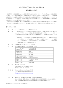 プログラミングチャレンジ in シンガポール 参加募集のご案内
