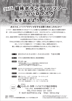 植林ボランティアツアー in ハバロフスク