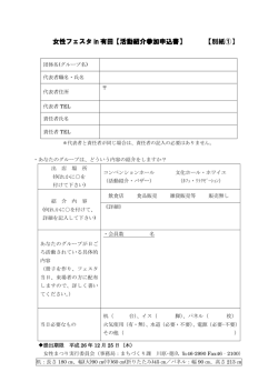 女性フェスタ in 有田【活動紹介参加申込書】 【別紙①】