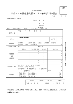 子育て・女性健康支援センター利用許可申請書