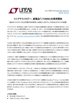リニアテクノロジー、新製品「LTC6950」を発売開始