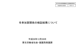 冬季加算関係の検証結果について（PDF：650KB）