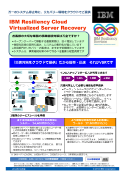 IBM Resiliency Cloud Virtualized Server Recovery（VSR）