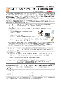 IoT(モノのインターネット)体験講習会 案内チラシ兼申込書(PDF