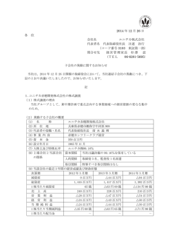 子会社の異動に関するお知らせ