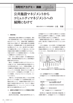 公共施設マネジメントから コミュニティマネジメントへ