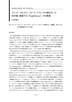 フォード・マドックス・フォード『パレードの終わり』の 再評価：絶滅する