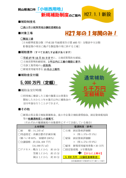 （平成27年1月15日）浅口市小坂西用地分譲促進補助金の新設！ [PDF