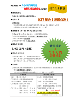 （平成27年1月15日）浅口市小坂西用地分譲促進補助金の新設！ [PDF
