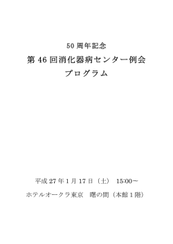 第 46 回消化器病センター例会 プログラム