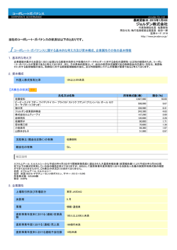 コーポレート・ガバナンス報告書