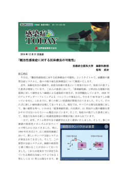 ｢難治性感染症に対する抗体療法の可能性｣