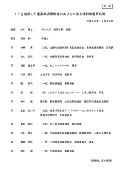 ITを活用した重要事項説明等のあり方に係る検討会委員名簿
