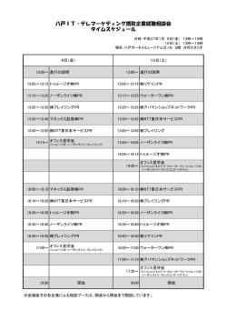 八戸IT・テレマーケティング誘致企業就職相談会 タイムスケジュール