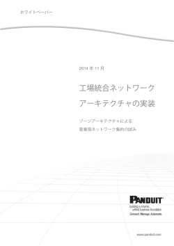 詳細はこちら（PDF） - パンドウイットコーポレーション
